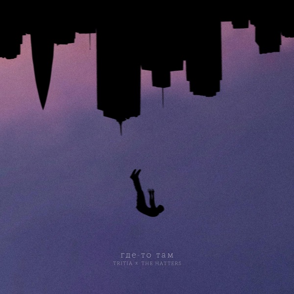 The Hatters — Где-то там